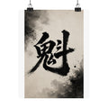 Kanji Calligraphy Poster — '魅' Japanese Brush Art Matte Vertical Print