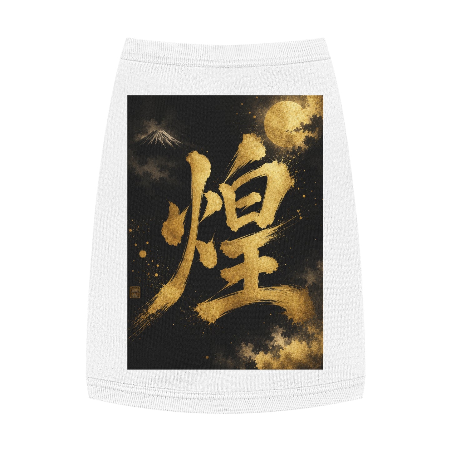 Gold Kanji Moon Pet Tank — Japanese Calligraphy Dog & Cat Shirt