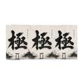 Japanese Calligraphy Beach Towel – Zen Ink Torii Design