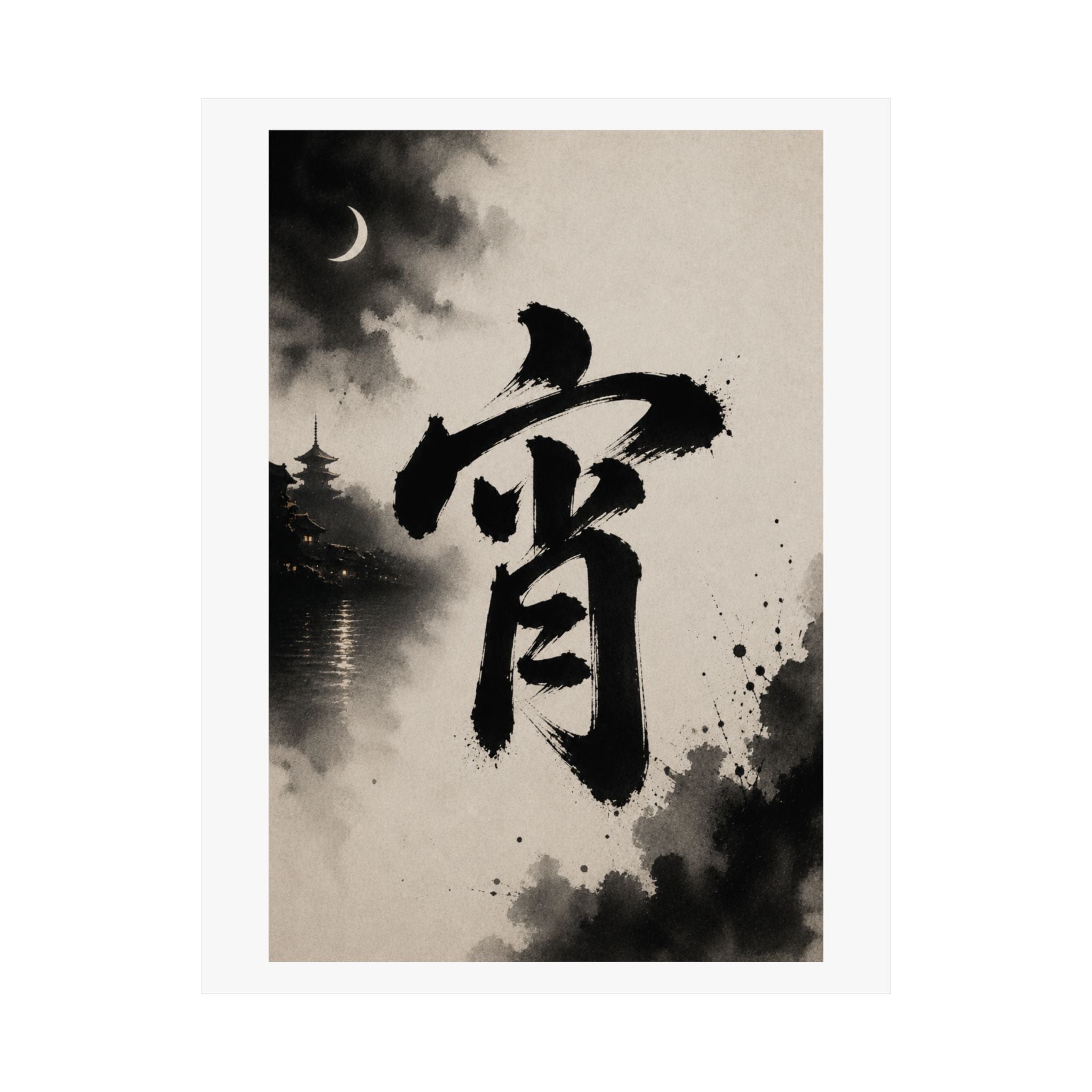 Sumi-e Moonlit Kanji Poster — Matte Vertical Japanese Calligraphy Wall Art