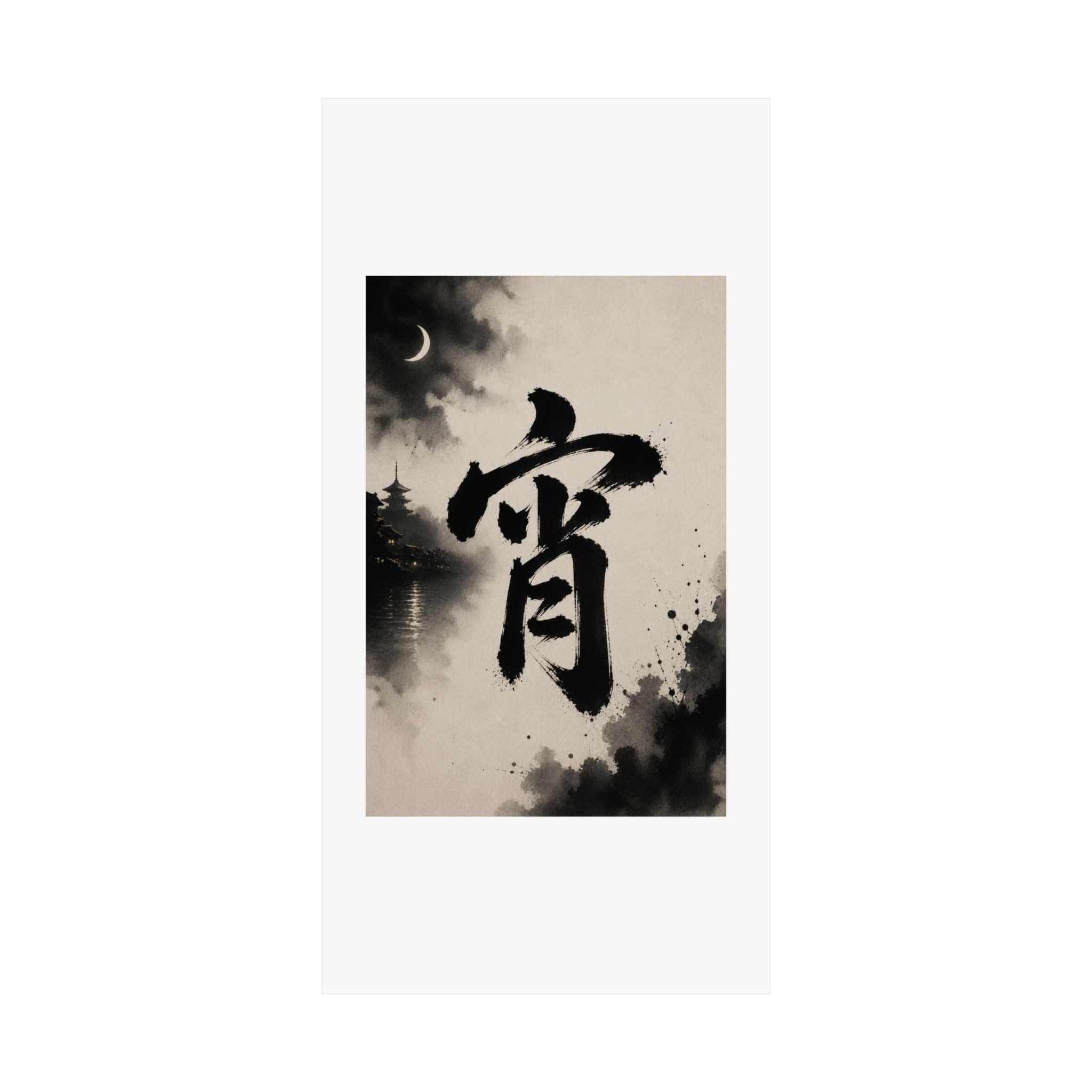 Sumi-e Moonlit Kanji Poster — Matte Vertical Japanese Calligraphy Wall Art
